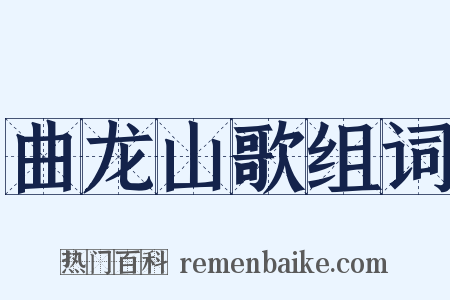 曲龙山歌组词是什么意思的图片